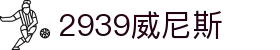 2939威尼斯|官方网站(中国)有限公司
